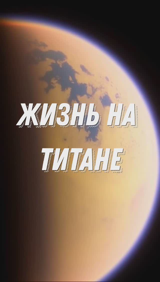 ЖИЗНЬ НА ТИТАНЕ #shorts #жизньнатитане #титан #спутниксатурна #сатурн #титанспутниксатурна #космос смотреть онлайн