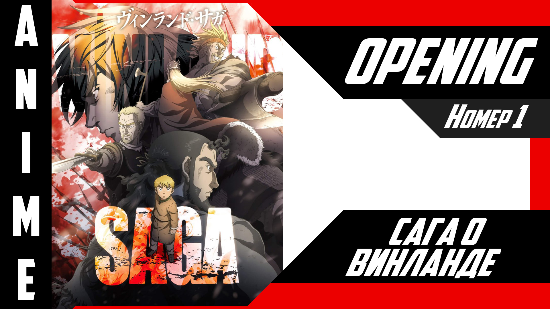 Сага о Винланде | Опенинг | №1| 4K | смотреть онлайн
