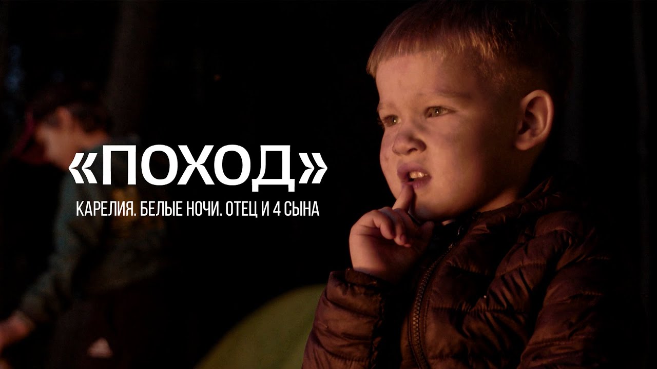 «Поход». История об одном путешествии смотреть онлайн