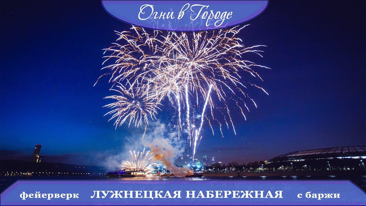 Лужнецкая набережная ресторан ЛАСТОЧКА салют с баржи смотреть онлайн