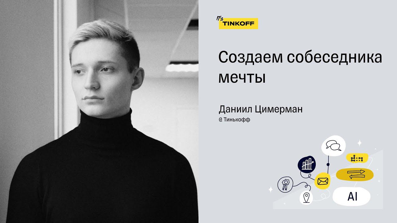 Создаем собеседника мечты — Даниил Цимерман, Тинькофф смотреть онлайн