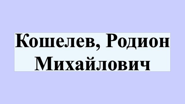 Кошелев, Родион Михайлович смотреть онлайн
