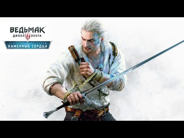 Ведьмак 3: Дикая Охота Каменные сердца стрим 22 смотреть онлайн