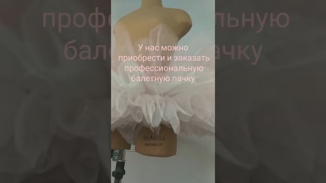 Балетная пачка профессиональная, репетиционные пачки. смотреть онлайн