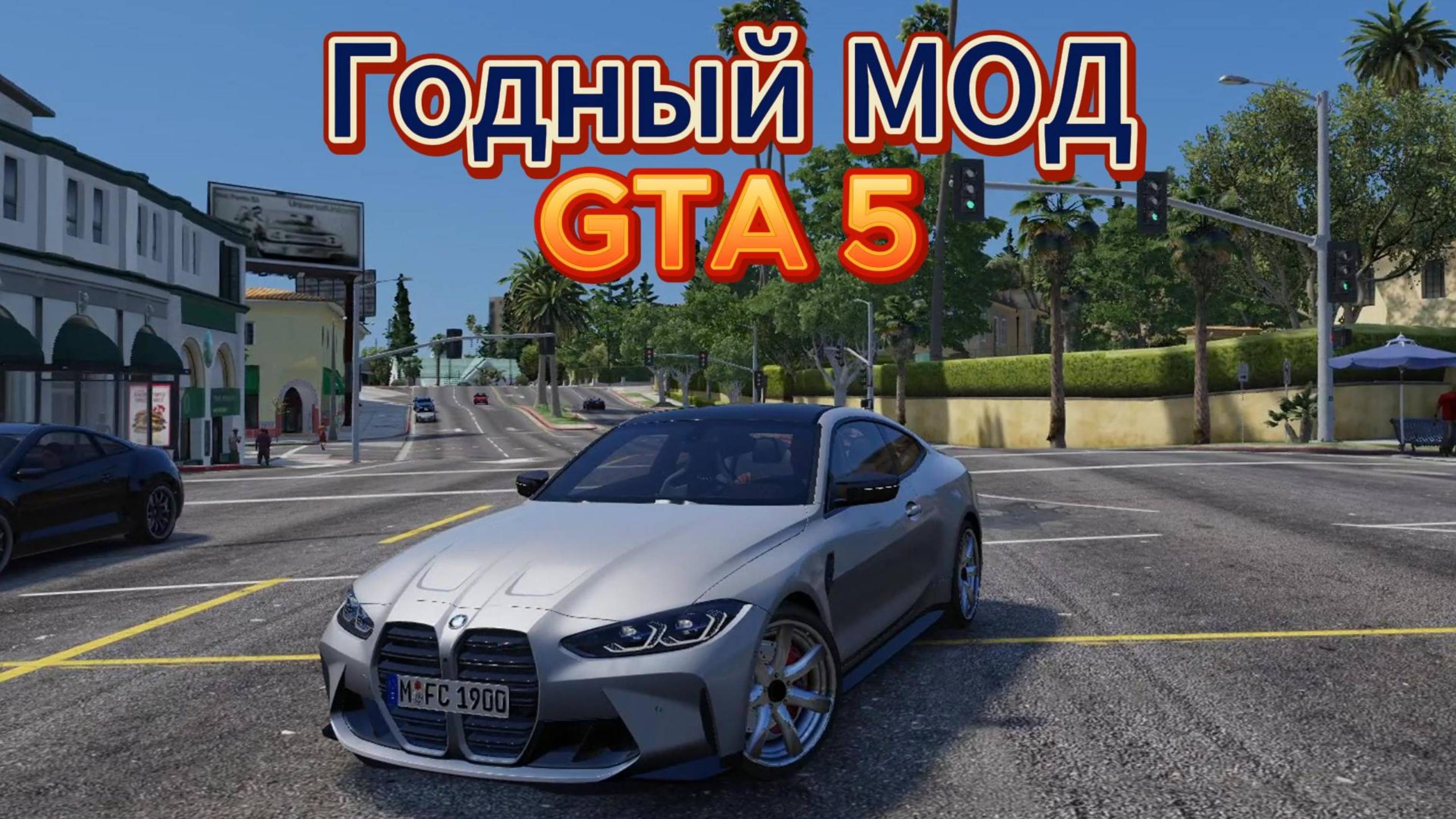 Хорошая модификация для GTA 5 natural vision evolved смотреть онлайн