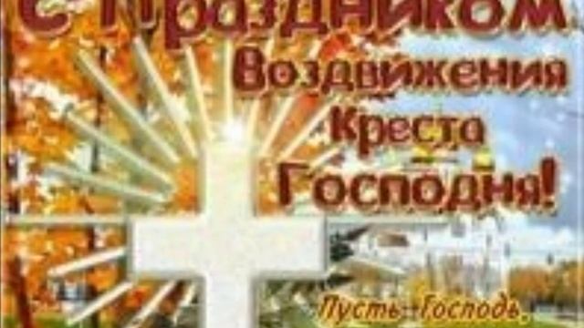 27 сентября праздник Воздвижение Честного и Животворящего Креста Господня//Храни Вас Бог! смотреть онлайн