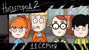 НИГДЕГОРОД, 2 сезон, 11 серия