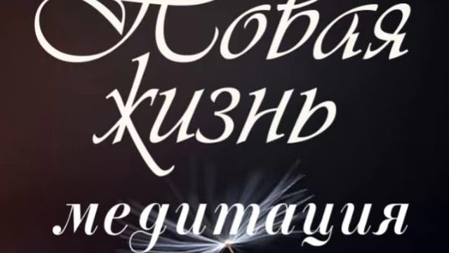Медитация "Настройка на новую жизнь" смотреть онлайн