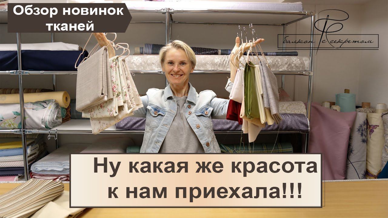 Ну какая же красота к нам приехала! Обзор новых тканей смотреть онлайн