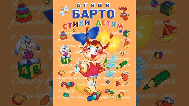 АГНИЯ БАРТО СТИХИ смотреть онлайн