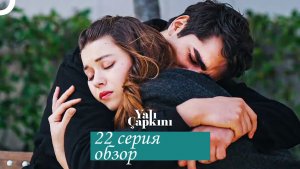 Зимородок 2. Новая 22 серия. Обзор