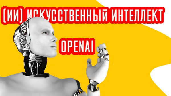 Как зарегистрироваться в OpenAI ChatGPT из России