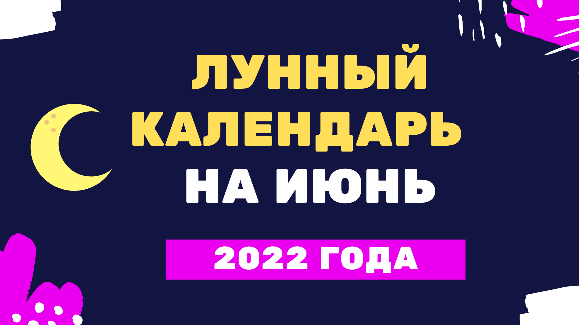 Лунный календарь на июнь 2022 года