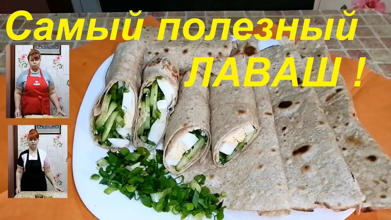 ПОЛЕЗНЕЕ УЖЕ НЕКУДА ! ХЛЕБ ПРИ ПОХУДЕНИИ, ЦЕЛЬНОЗЕРНОВОЙ ЛАВАШ БЕЗ ДРОЖЖЕЙ И РАЗРЫХЛИТЕЛЕЙ ,ПРОСТО! смотреть онлайн