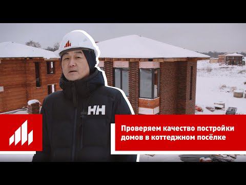Проверка №14: технадзор коттеджного поселка в Подмосковье смотреть онлайн