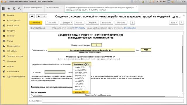 Сведения о среднесписочной численности в 1С: Бухгалтерия 8.3 смотреть онлайн