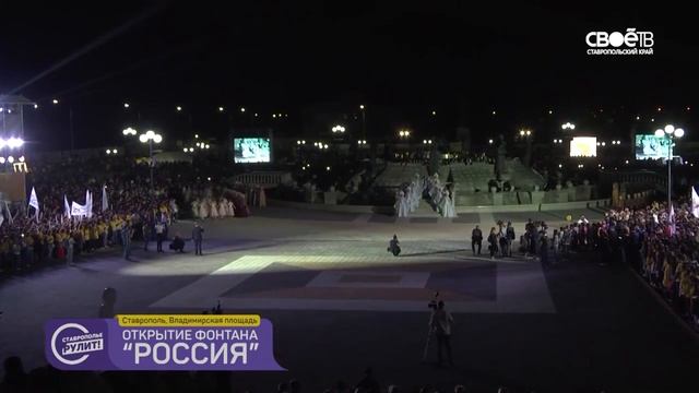 Церемония открытия ставропольского свето музыкального фонтана Россия смотреть онлайн