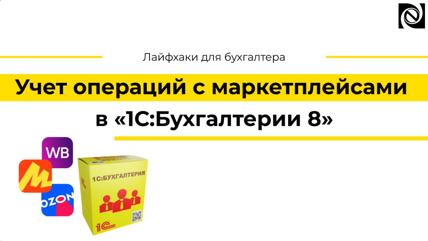 Учет операций с маркетплейсами в «1С:Бухгалтерии 8» смотреть онлайн