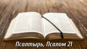 Псалтырь, 21 псалом | Библия на каждый день| Слушать Библию | Псалом 21 глава | День 69