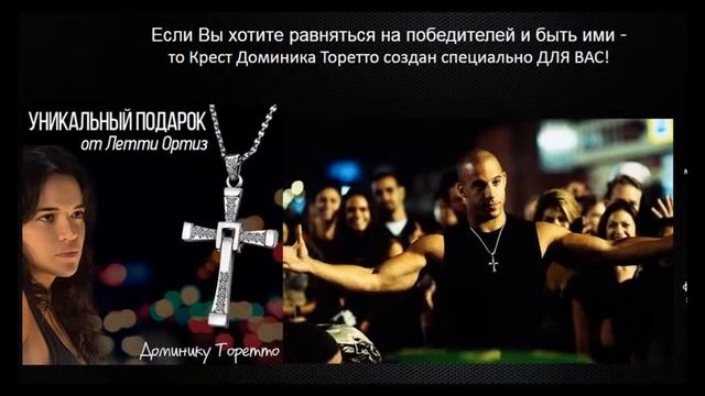 Крест Доминика Торетто - уникальный аксессуар который носил Вин Дизель в каждой части «Форсажа»! смотреть онлайн