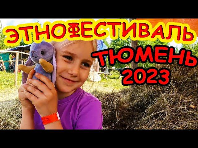 Этнофестивать в Тюмени 2023 смотреть онлайн