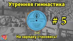 На зарядку становись! Утренняя гимнастика СССР #5 1968 г    1978 г