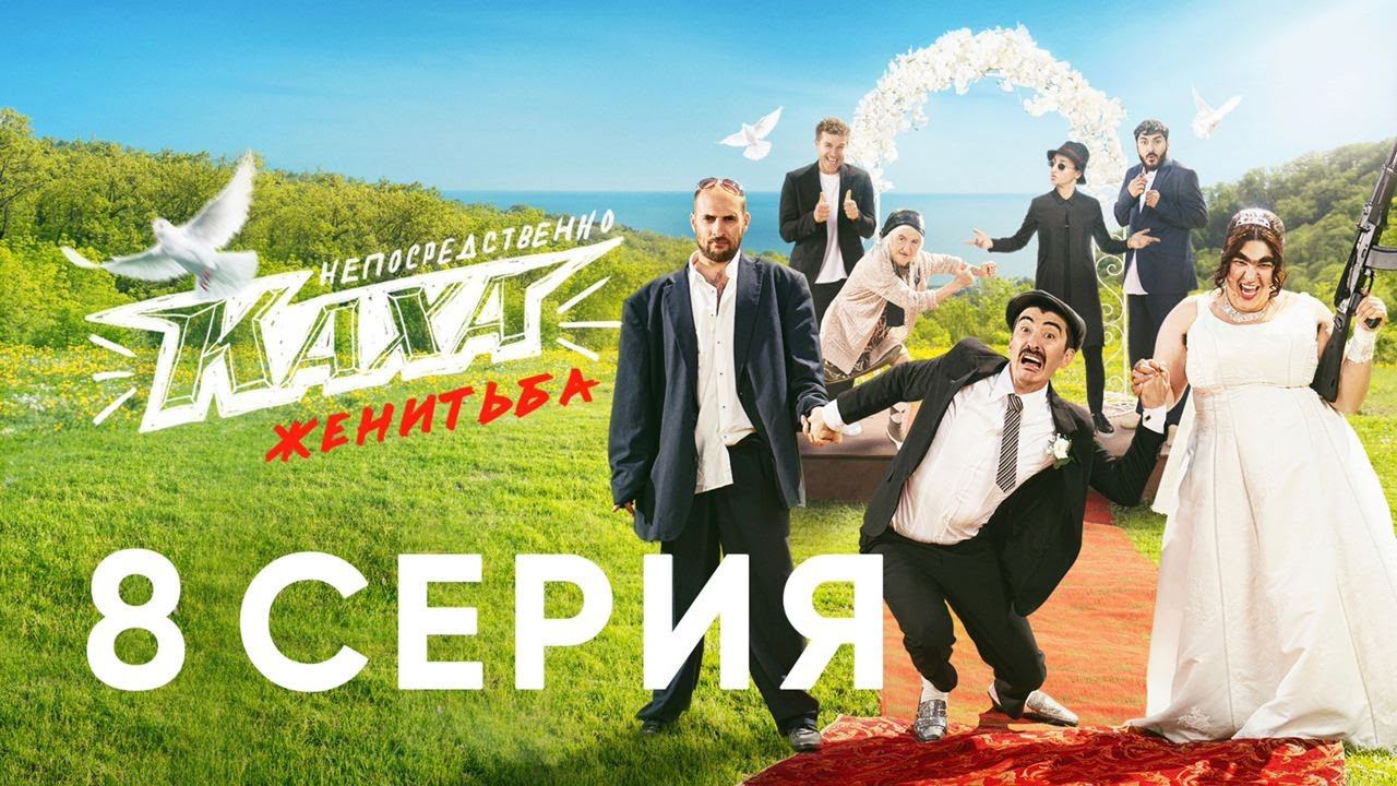"Непосредственно Каха. Женитьба" СЕРИЯ 8 смотреть онлайн
