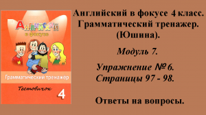 ГДЗ Английский в фокусе 4 класс. Грамматический тренажер (Юшина). Модуль 7. Упражнение № 6.