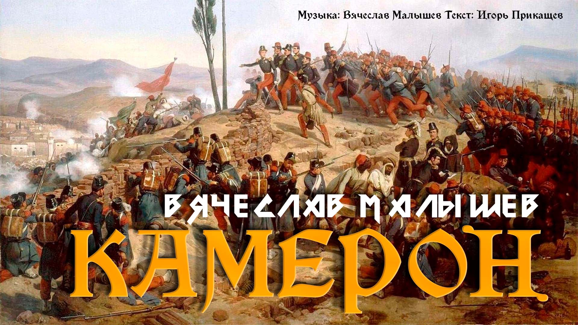 Вячеслав Малышев - Камерон (СИНГЛ/Lyric video) смотреть онлайн