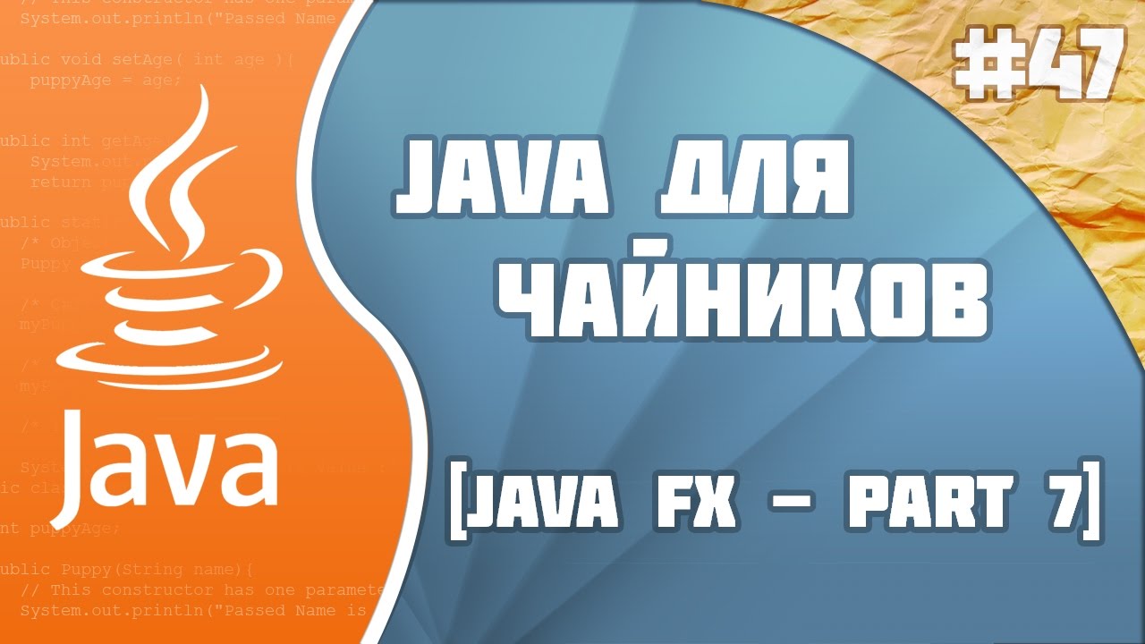 #47 - JavaFX - part 7 | Программирование на Java для начинающих смотреть онлайн