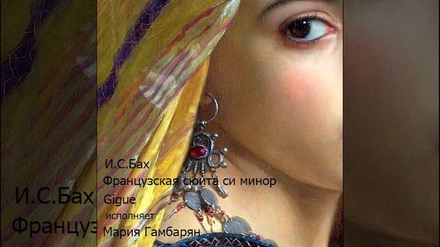 И.С.Бах. Французская сюита си минор - исполняет Мария Гамбарян смотреть онлайн
