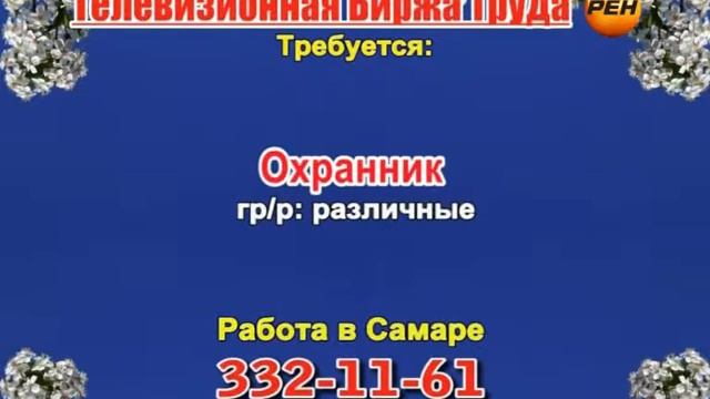 10 апреля 07 20, 00 25 РАБОТА В САМАРЕ смотреть онлайн