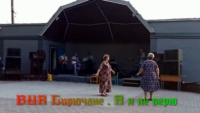 ВИА Бирючане А я не верю смотреть онлайн