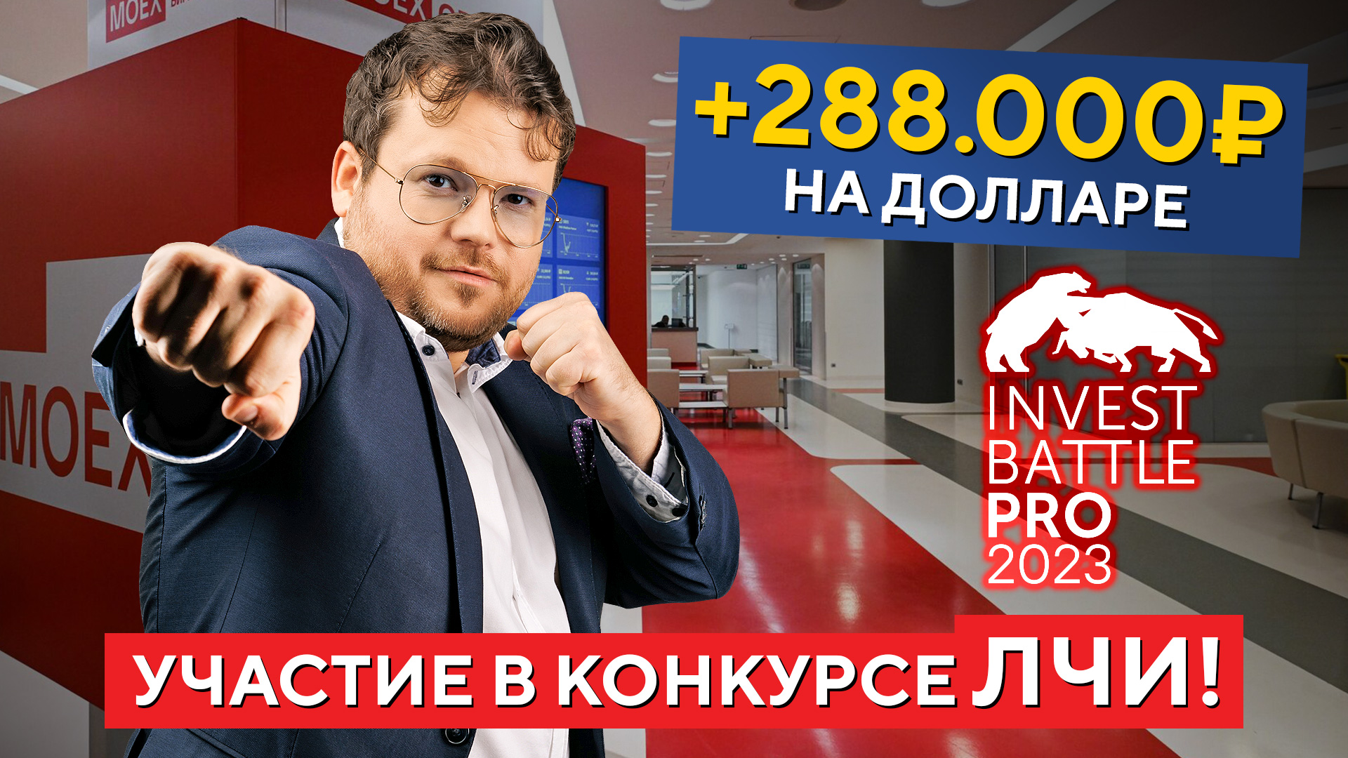 +288.000Р на ДОЛЛАРЕ! Денис Стукалин в ТОПе конкурса ЛЧИ! смотреть онлайн