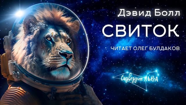 ?[ФЭНТЕЗИ] Дэвид Болл - Свиток. Созвездие льва. Аудиокнига. Читает Олег Булдаков смотреть онлайн