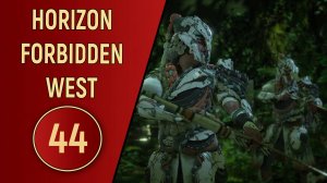 ПРОХОЖДЕНИЕ - HORIZON FORBIDDEN WEST - ЧАСТЬ 44