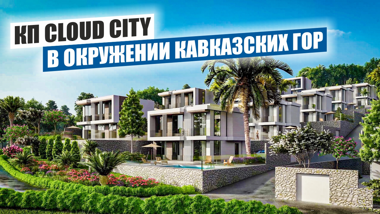 КП CLOUD CITY: Элитные дома в горах Сочи смотреть онлайн