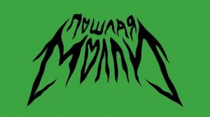 Спать с тобой (Пошлая Молли) - 1 час