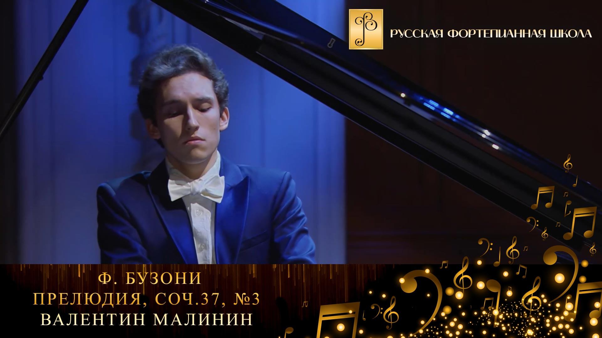 Ф. Бузони - Прелюдия, соч.37, №3 / Валентин Малинин (фортепиано, БЗК) смотреть онлайн