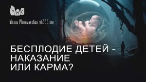 Бесплодие детей - наказание или карма?