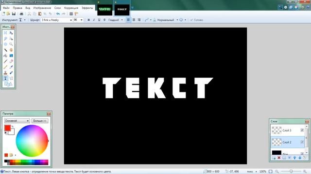 КАК СДЕЛАТЬ КРАСИВУЮ НАДПИСЬ В PAINT.NET смотреть онлайн