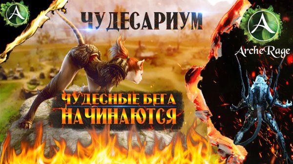 ARCHERAGE.to | ЧУДЕСАРИУМ | ЧУДЕСНЫЕ БЕГА