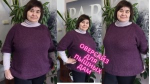 ДЖЕМПЕР ДЛЯ ПЫШНЫХ ДАМ.Реглан снизу в стиле оверсайз.