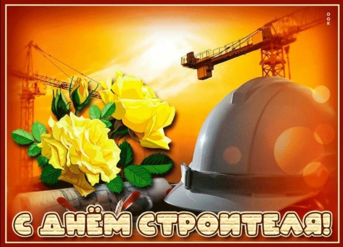 С Днем строителя! смотреть онлайн