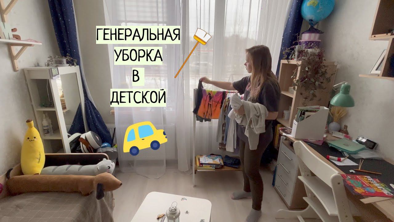 ГЕНЕРАЛЬНАЯ УБОРКА В ДЕТСКОЙ / мотивация на уборку смотреть онлайн
