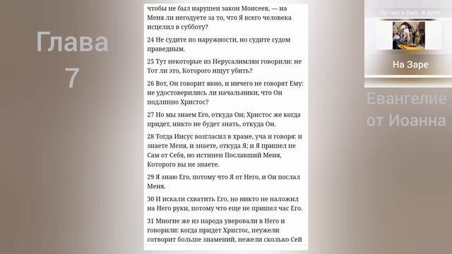 ЕВАНГЕЛИЕ от Иоанна 7 глава