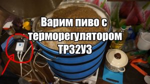 2. Варка 85 литров пива в кастрюле с терморегулятором ТР32У3