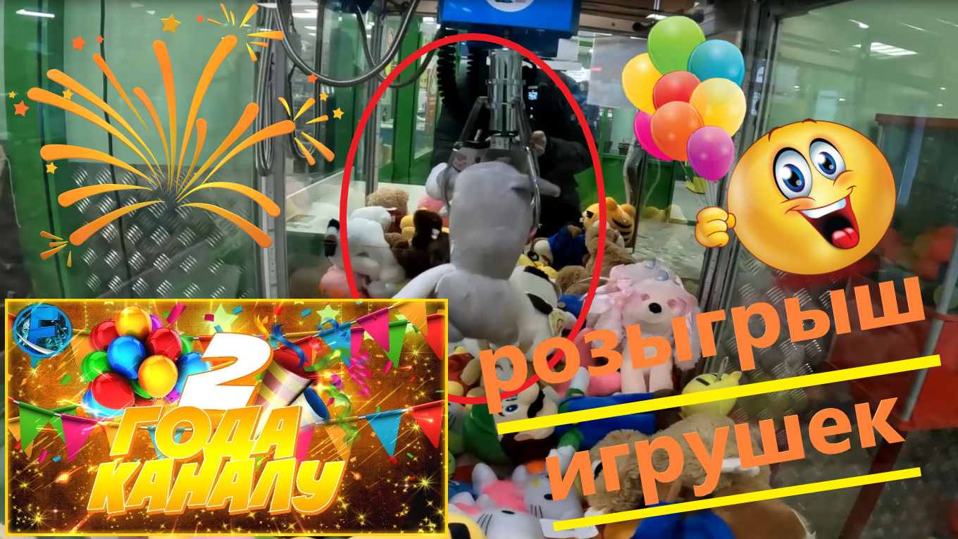День Рождения канала! РОЗЫГРЫШ ИГРУШЕК! Играю в нескольких автоматах-хватайках!!! смотреть онлайн