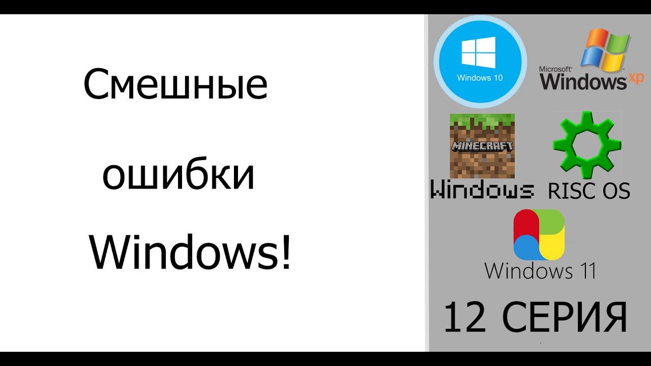 Смешные ошибки Windows #12|Windows 10, Windows XP, Windows Minecraft, RISC OS и Windows 11 смотреть онлайн