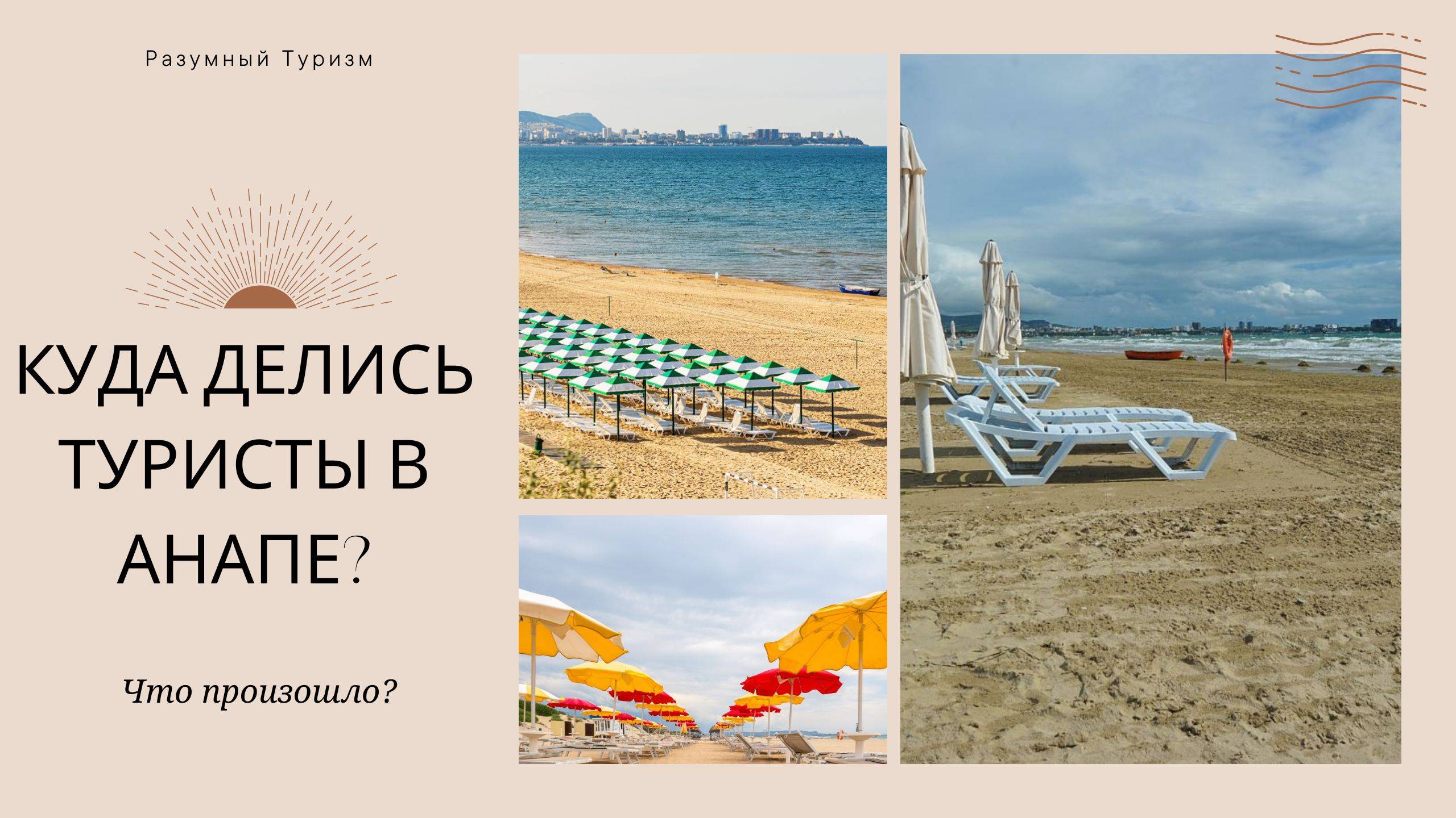 Ситуация в Анапе на данный момент с туристами! Много ли народу в Анапе, уезжают ли туристы? смотреть онлайн